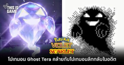 แฟนๆ สังเกตเห็นสิ่งที่คุ้นตา โปเกมอน Ghost Tera ดูคล้ายกับโปเกมอนลึกลับในภาคดั้งเดิม