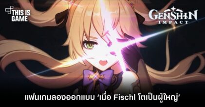 แฟนเกม Genshin Impact ลองออกแบบ ‘เมื่อ Fischl โตเป็นผู้ใหญ่’