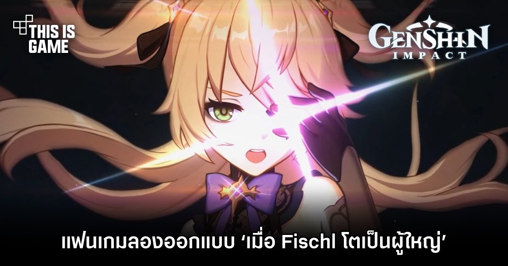 แฟนเกม Genshin Impact ลองออกแบบ ‘เมื่อ Fischl โตเป็นผู้ใหญ่’