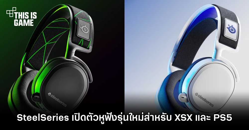 SteelSeries เปิดตัวหูฟังรุ่นใหม่สำหรับ XSX และ PS5 1 SteelSeries เปิดตัวหูฟังรุ่นใหม่สำหรับ XSX และ PS5