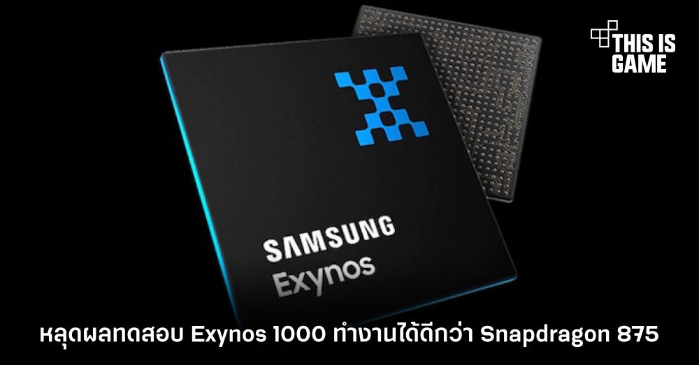 หลุดผลทดสอบ Exynos 1000 ทำงานได้ดีกว่า Snapdragon 875 1 หลุดผลทดสอบ Exynos 1000 ทำงานได้ดีกว่า Snapdragon 875