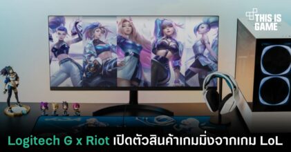 Logitech G x Riot เปิดตัวสินค้าเกมมิ่งจากเกม LoL