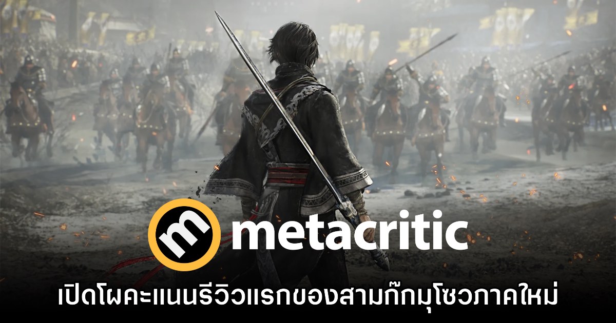เปิดโผคะแนนรีวิวแรก Dynasty Warriors Origins จาก Metacritic 1 เปิดโผคะแนนรีวิวแรก Dynasty Warriors Origins จาก Metacritic