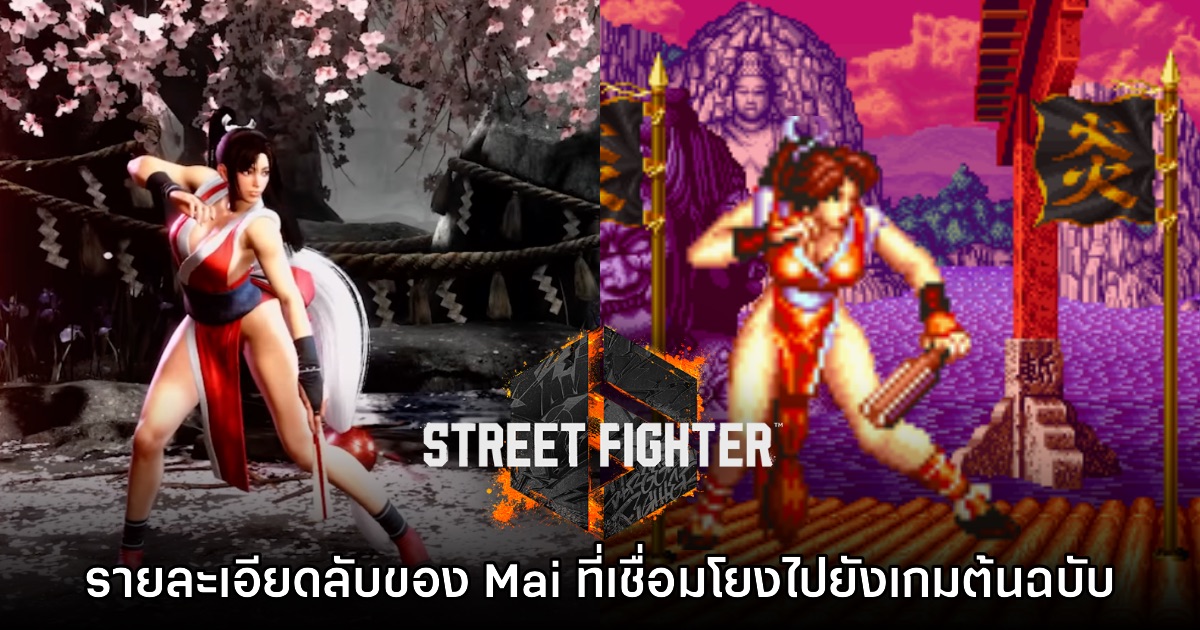 Mai Shiranui ใน Street Fighter 6 มีรายละเอียดที่เชื่อมโยงไปเกมภาคต้นฉบับ 1 Mai Shiranui ใน Street Fighter 6 มีรายละเอียดที่เชื่อมโยงไปเกมภาคต้นฉบับ