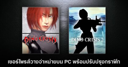 เซอร์ไพรส์! Dino Crisis 1 + 2 เปิดวางจำหน่ายบน PC อย่างเป็นทางการแล้ว