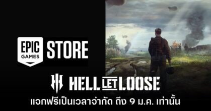 ชี้เป้า! Hell Let Loose แจกฟรีบน Epic Games Store แล้ว