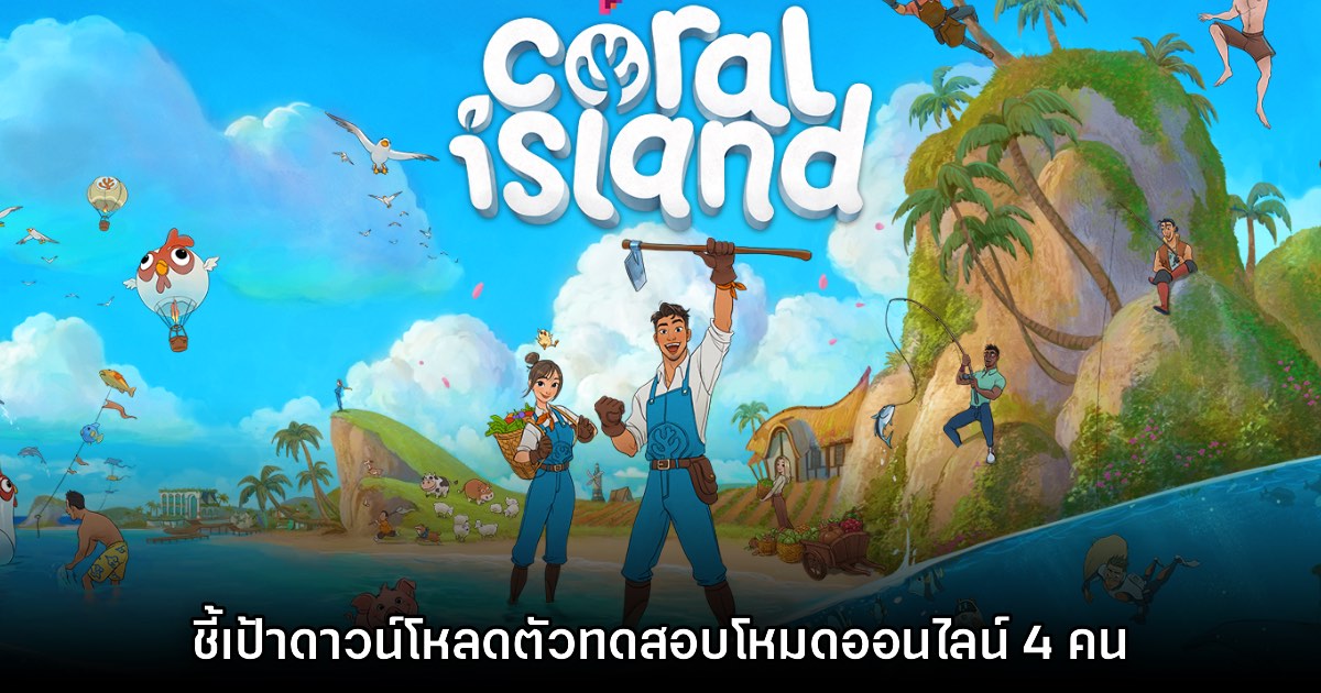 Coral Island เปิดทดสอบระบบ Multiplayer Co-op 4 คนแล้ว 1 Coral Island เปิดทดสอบระบบ Multiplayer Co-op 4 คนแล้ว