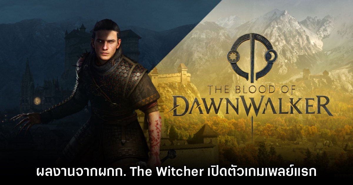 The Blood of Dawnwalker เปิดตัวเกมเพลย์แรกอย่างเป็นทางการ 1 The Blood of Dawnwalker เปิดตัวเกมเพลย์แรกอย่างเป็นทางการ