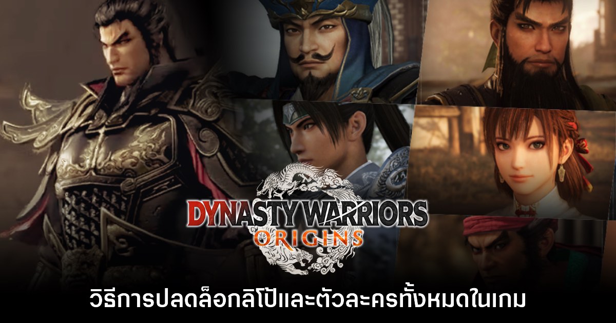 [How to] วิธีปลดล็อกลิโป้และตัวละครทั้งหมดใน Dynasty Warriors Origins