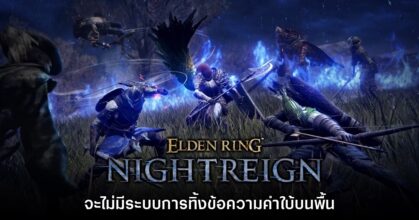 Elden Ring Nightreign จะไม่มีระบบทิ้งข้อความบนพื้นแต่อย่างใด