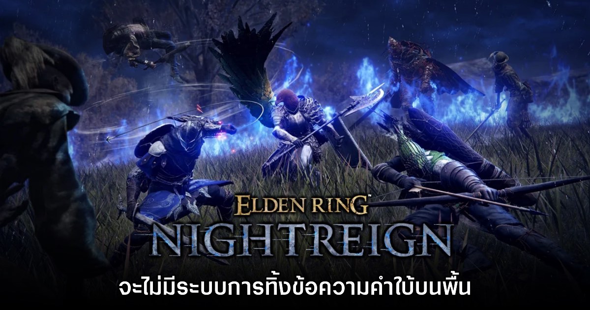 Elden Ring Nightreign จะไม่มีระบบทิ้งข้อความบนพื้นแต่อย่างใด 1 Elden Ring Nightreign จะไม่มีระบบทิ้งข้อความบนพื้นแต่อย่างใด