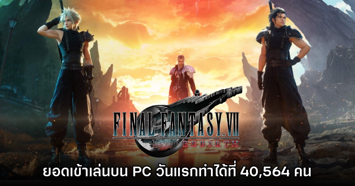 Final Fantasy VII Rebirth บน PC ทำยอดผู้เล่นได้ที่ 40,564 คน 1 Final Fantasy VII Rebirth บน PC ทำยอดผู้เล่นได้ที่ 40,564 คน