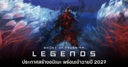 Sony ยืนยันเตรียมสร้าง Ghost of Tsushima เวอร์ชันอนิเมะ