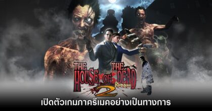 The House of the Dead 2 Remake เปิดตัวอย่างเป็นทางการ