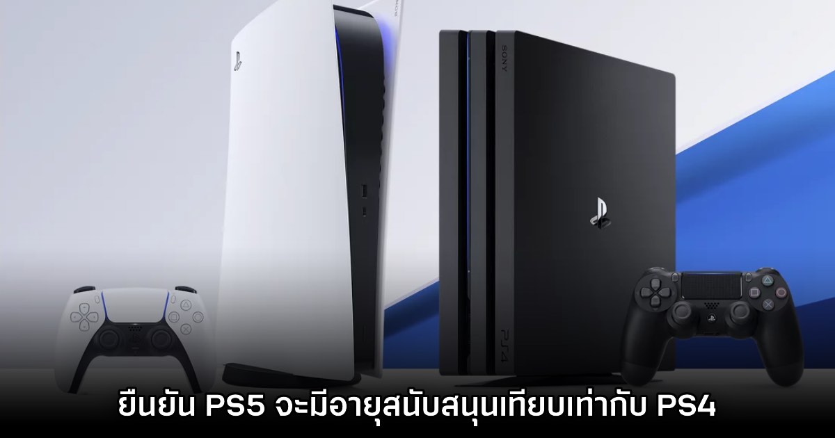 Sony ยืนยัน PS5 จะมีระยะเวลาสนับสนุนเทียบเท่ากับ PS4 1 Sony ยืนยัน PS5 จะมีระยะเวลาสนับสนุนเทียบเท่ากับ PS4
