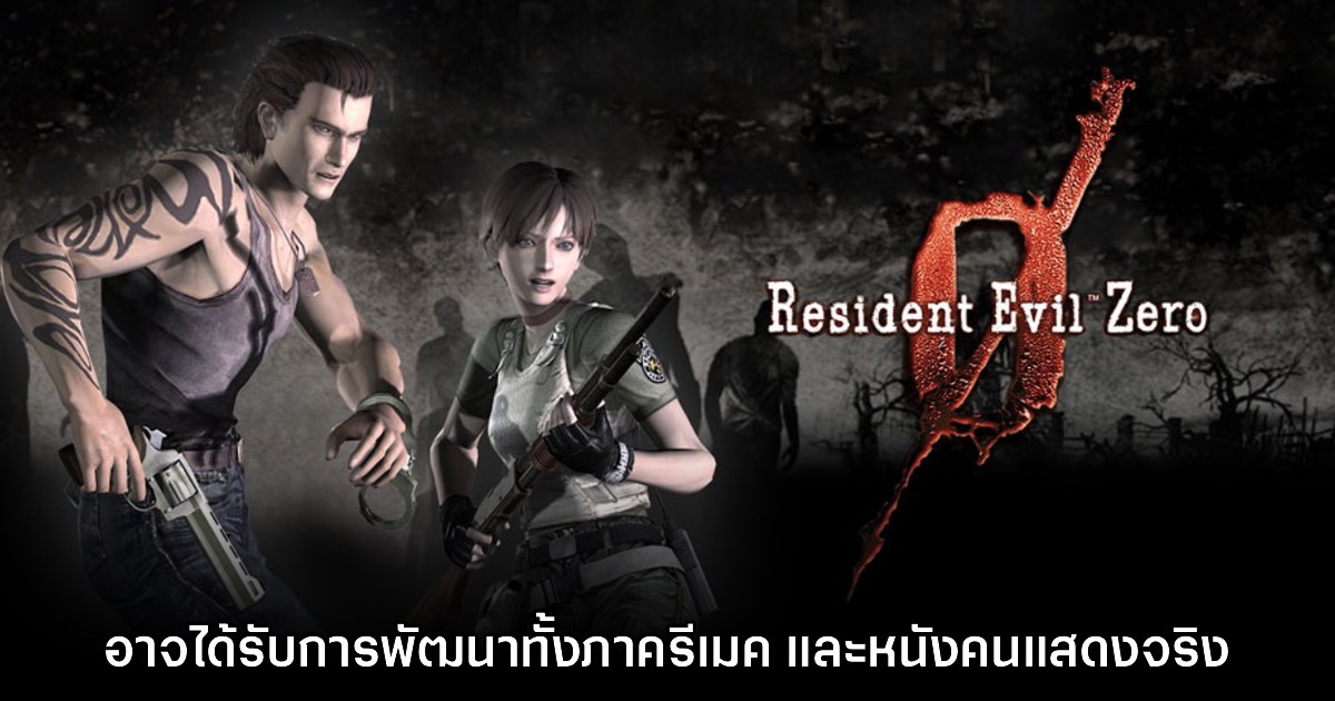 Resident Evil Zero อาจได้รับการรีเมคและพัฒนาเป็นภาพยนตร์ด้วย 1 Resident Evil Zero อาจได้รับการรีเมคและพัฒนาเป็นภาพยนตร์ด้วย