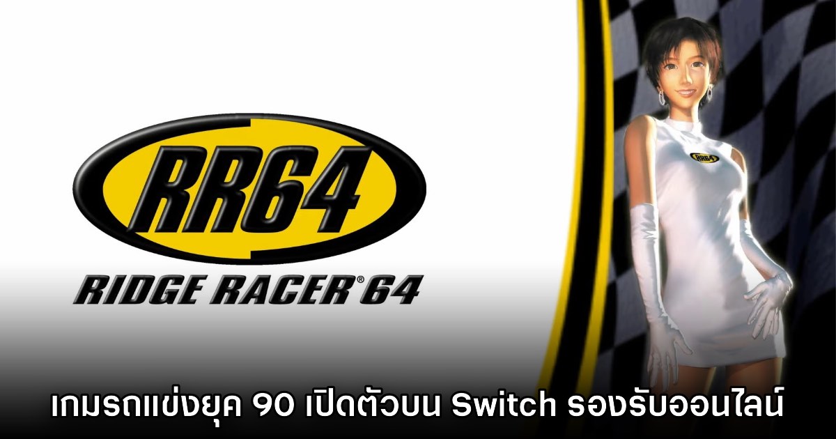 Ridge Racer 64 เปิดให้เล่นบน Nintendo Switch Online แล้ว 1 Ridge Racer 64 เปิดให้เล่นบน Nintendo Switch Online แล้ว