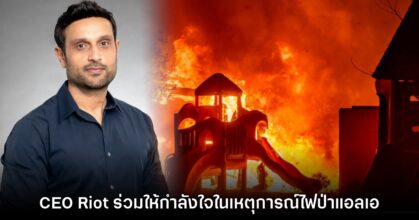 CEO Riot Games ร่วมให้กำลังใจในเหตุการณ์ไฟป่าที่ลอสแองเจลิส