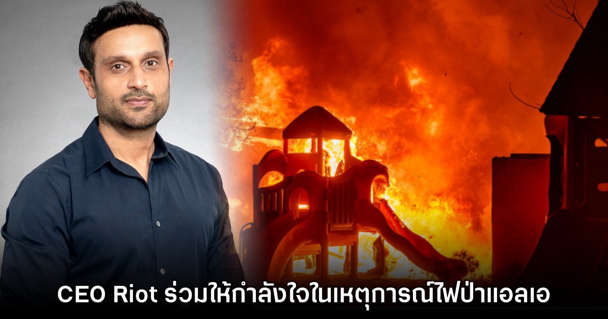 CEO Riot Games ร่วมให้กำลังใจในเหตุการณ์ไฟป่าที่ลอสแองเจลิส 1 CEO Riot Games ร่วมให้กำลังใจในเหตุการณ์ไฟป่าที่ลอสแองเจลิส