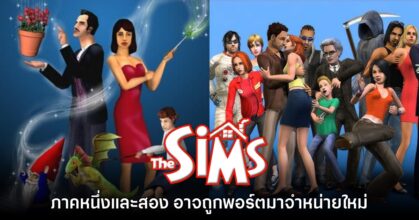 The Sims 1 และ 2 อาจถูกนำมาพอร์ตเพื่อวางจำหน่ายใหม่อีกครั้ง