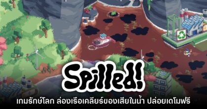 Spilled! ปล่อยเดโมให้ดาวน์โหลดฟรีแล้ว
