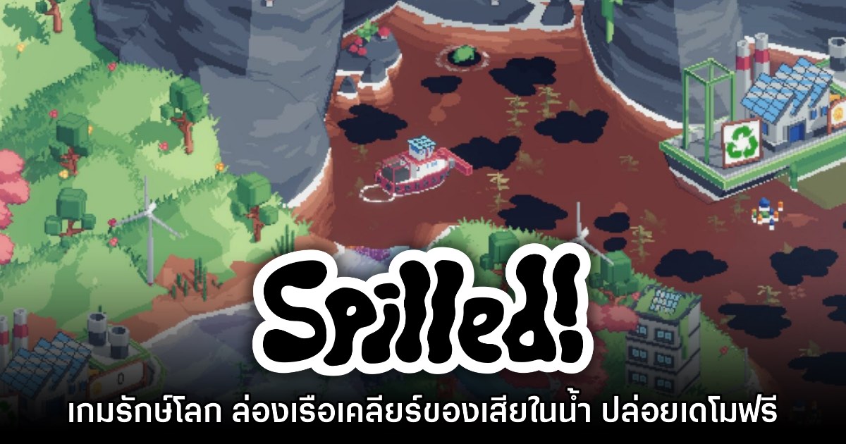 Spilled! ปล่อยเดโมให้ดาวน์โหลดฟรีแล้ว
