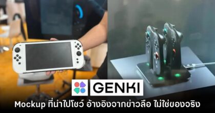 Genki เผย โมเดล Switch 2 ที่งาน CES 2025 ไม่ได้อ้างอิงจากของจริง