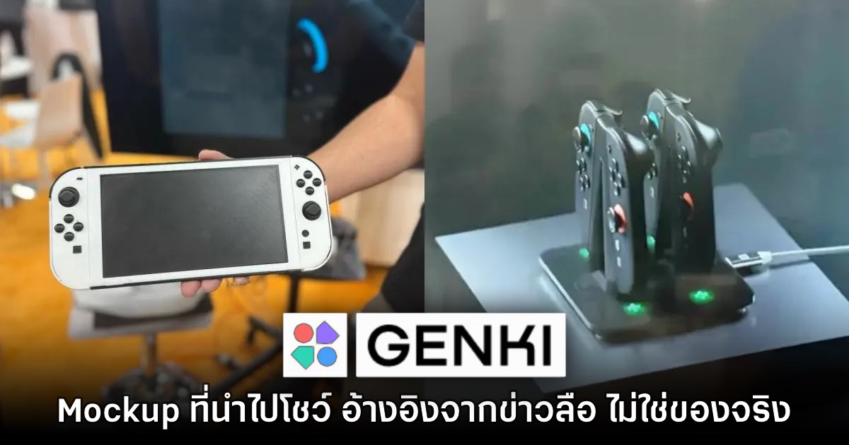 Genki เผย โมเดล Switch 2 ที่งาน CES 2025 ไม่ได้อ้างอิงจากของจริง