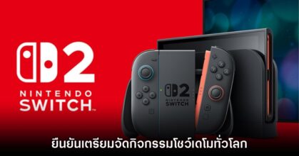 เช็คเลย! Nintendo Switch 2 เตรียมจัดกิจกรรมทดลองเครื่องฟรีทั่วโลก