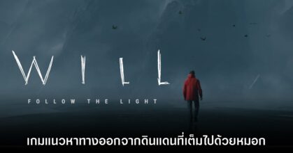 WILL: Follow The Light เกมแนวหาทางออกในโลกที่เต็มไปด้วยหมอก