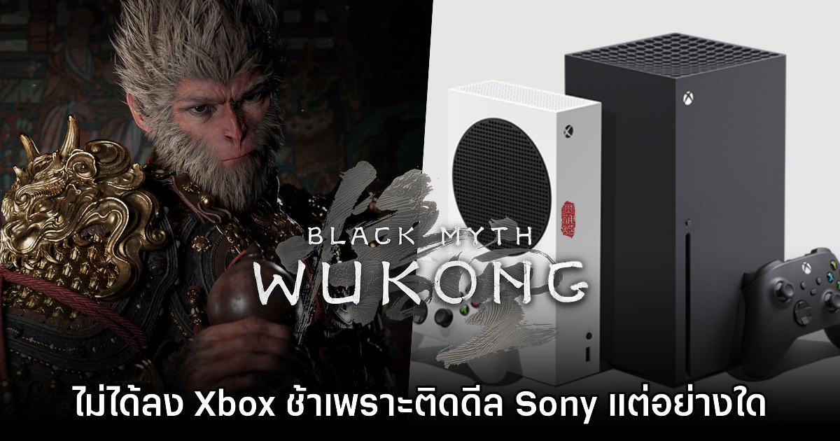 ผู้กำกับ Black Myth: Wukong ยืนยันที่ลง Xbox ช้าไม่ได้มีดีลกับ Sony 1 ผู้กำกับ Black Myth: Wukong ยืนยันที่ลง Xbox ช้าไม่ได้มีดีลกับ Sony