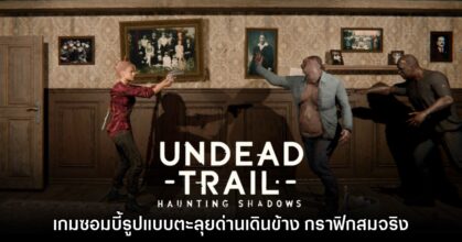 Undead Trail: Haunting Shadows เกมซอมบี้แนวตะลุยด่านเดินข้าง