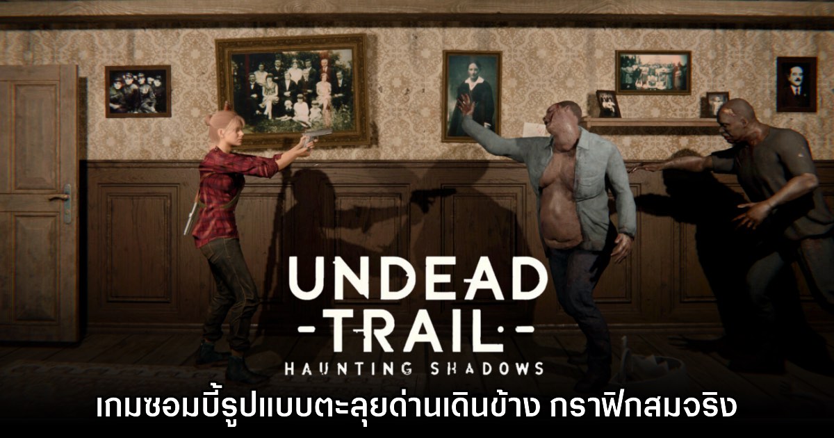 Undead Trail: Haunting Shadows เกมซอมบี้แนวตะลุยด่านเดินข้าง 1 Undead Trail: Haunting Shadows เกมซอมบี้แนวตะลุยด่านเดินข้าง