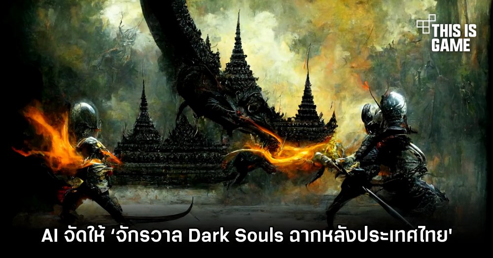 เกมเมอร์ชาวไทยเนรมิต ‘จักรวาล Dark Souls ให้มีฉากหลังเป็นประเทศไทย’ ด้วย AI 1 เกมเมอร์ชาวไทยเนรมิต ‘จักรวาล Dark Souls ให้มีฉากหลังเป็นประเทศไทย’ ด้วย AI