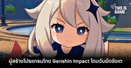 ผู้สร้างโปรแกรมโกง Genshin Impact โดนจับยัดซังเต
