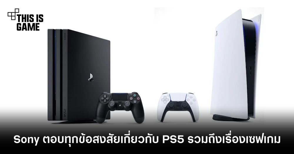 Sony ตอบทุกข้อสงสัยเกี่ยวกับ PS5 รวมถึงเรื่องเซฟเกม 1 Sony ตอบทุกข้อสงสัยเกี่ยวกับ PS5 รวมถึงเรื่องเซฟเกม