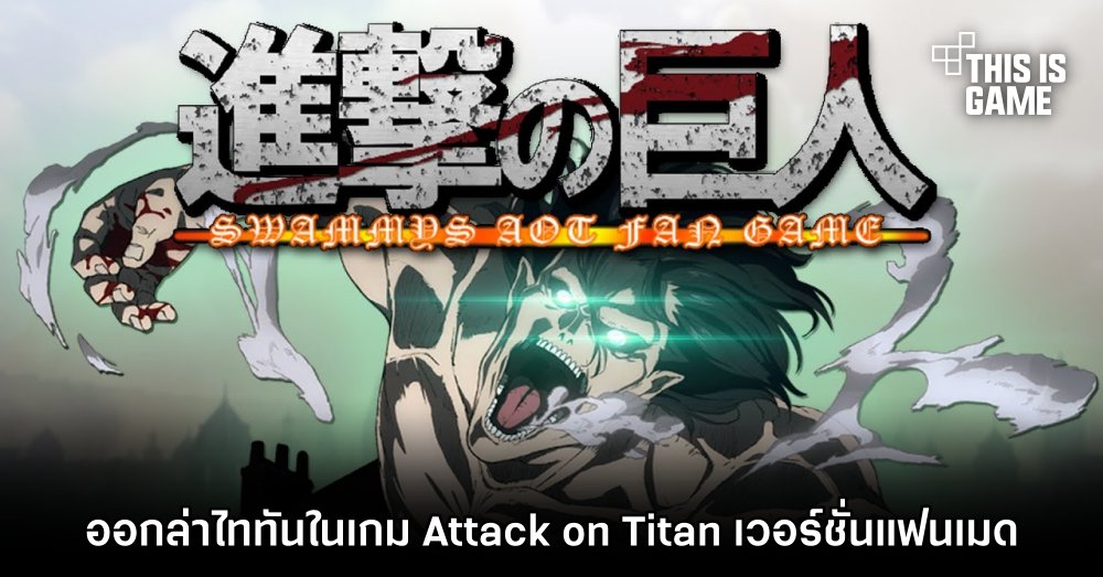 ออกล่าไททันในเกม Attack on Titan เวอร์ชั่นแฟนเมด 1 ออกล่าไททันในเกม Attack on Titan เวอร์ชั่นแฟนเมด