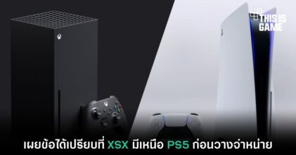 เผยข้อได้เปรียบที่ XSX มีเหนือ PS5 ก่อนวางจำหน่าย