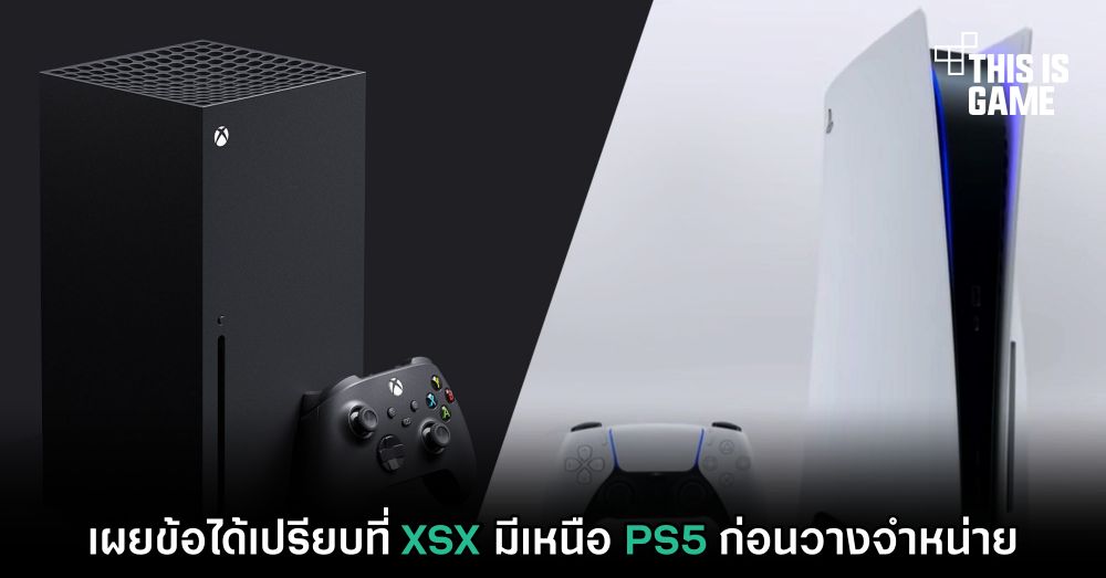 เผยข้อได้เปรียบที่ XSX มีเหนือ PS5 ก่อนวางจำหน่าย 1 เผยข้อได้เปรียบที่ XSX มีเหนือ PS5 ก่อนวางจำหน่าย