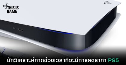 นักวิเคราะห์คาดช่วงเวลาที่จะมีการลดราคา PS5