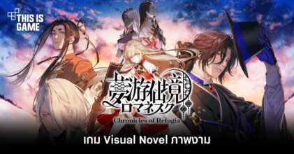 Dreams of the Immortal Romanesque: Chronicles of Refugia เกม Visual Novel ภาพงาม