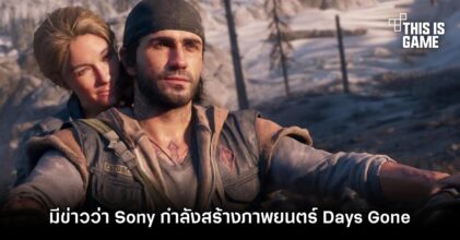 มีข่าวว่า Sony กำลังสร้างภาพยนตร์ Days Gone