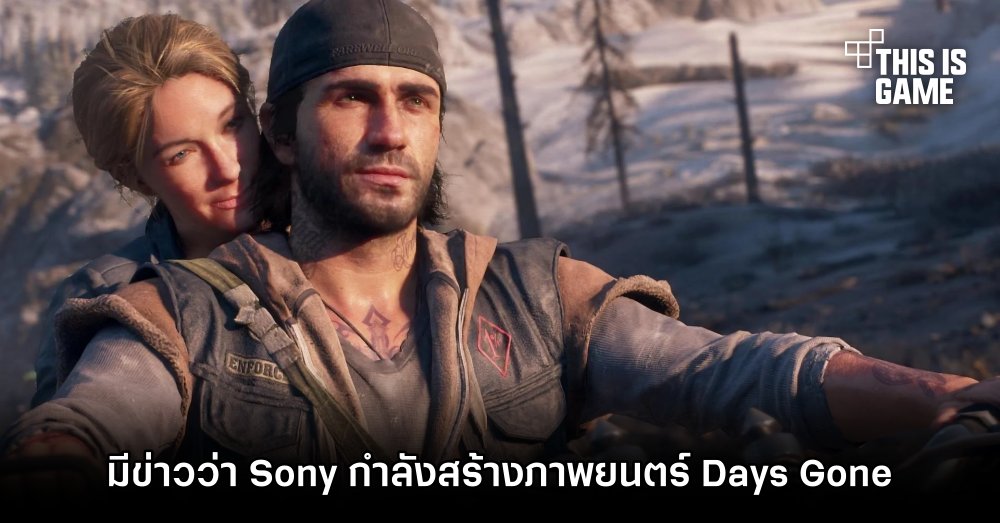 มีข่าวว่า Sony กำลังสร้างภาพยนตร์ Days Gone 1 มีข่าวว่า Sony กำลังสร้างภาพยนตร์ Days Gone