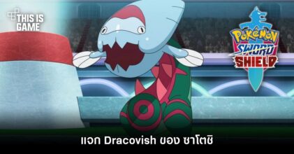 Pokemon Sword & Shield แจก Dracovish ของ ซาโตชิ