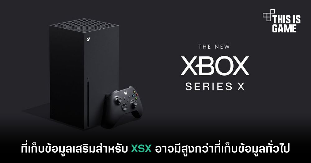 ที่เก็บข้อมูลเสริมสำหรับ XSX อาจมีสูงกว่าที่เก็บข้อมูลทั่วไป