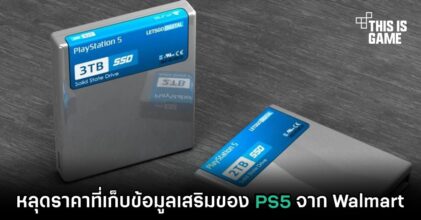 หลุดราคาที่เก็บข้อมูลเสริมของ PS5 จาก Walmart