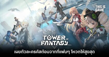 เผยตัวละครคัสต้อมจากเกม Tower of Fantasy ที่แฟน ๆ โหวตให้สูงสุด