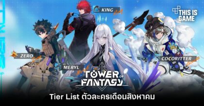 Tower of Fantasy - Tier List ตัวละครเดือนสิงหาคม