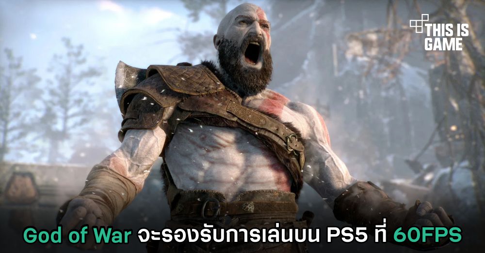 God of War จะรองรับการเล่นบน PS5 ที่ 60FPS 1 God of War จะรองรับการเล่นบน PS5 ที่ 60FPS
