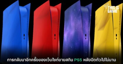 การกลับมาอีกครั้งของเว็บไซต์ขายสกิน PS5 หลังปิดตัวไปไม่นาน